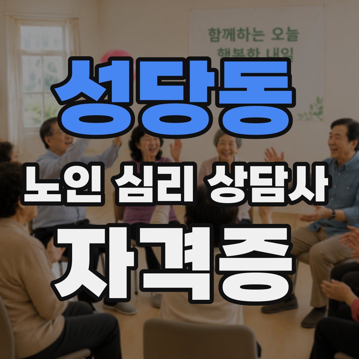 성당동 노인 심리 상담사 자격증