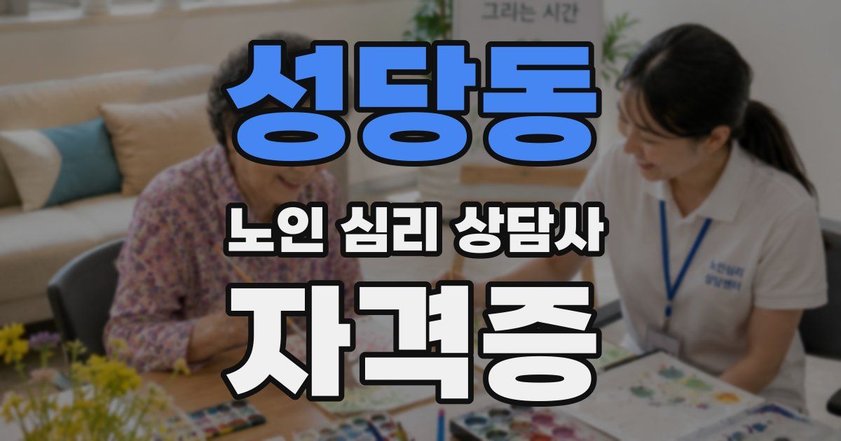 성당동 노인 심리 상담사 자격증
