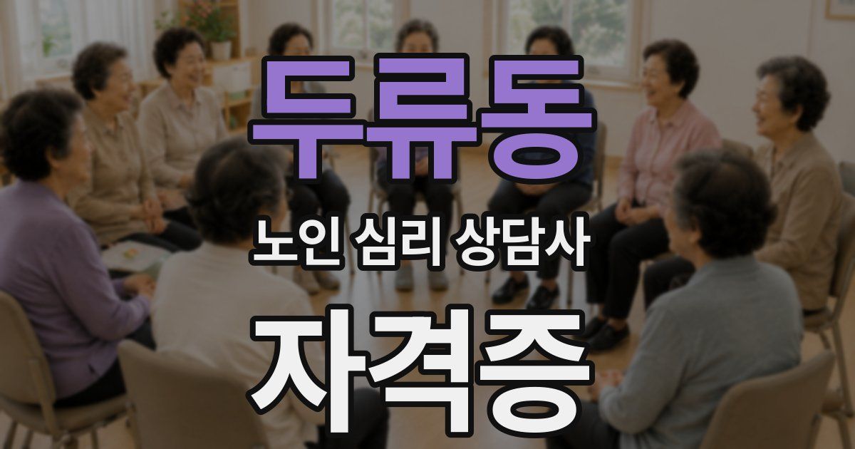 두류동 노인 심리 상담사 자격증
