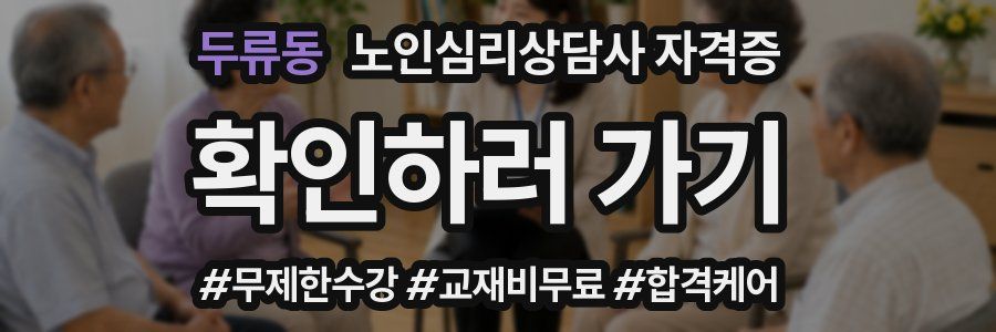 두류동 노인 심리 상담사 자격증