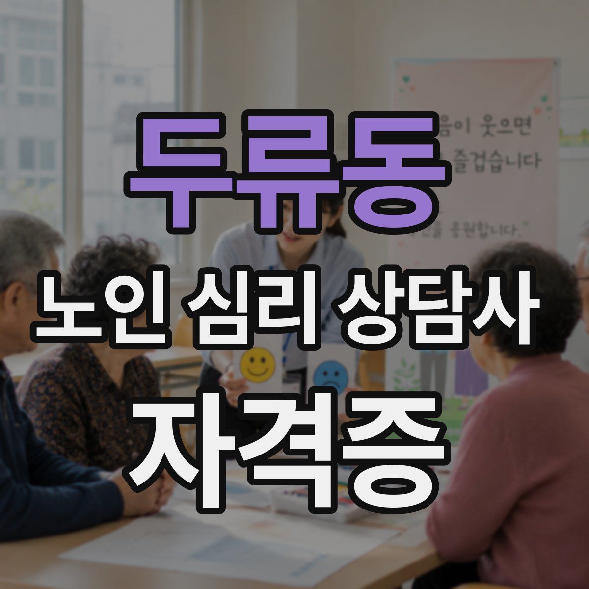 두류동 노인 심리 상담사 자격증