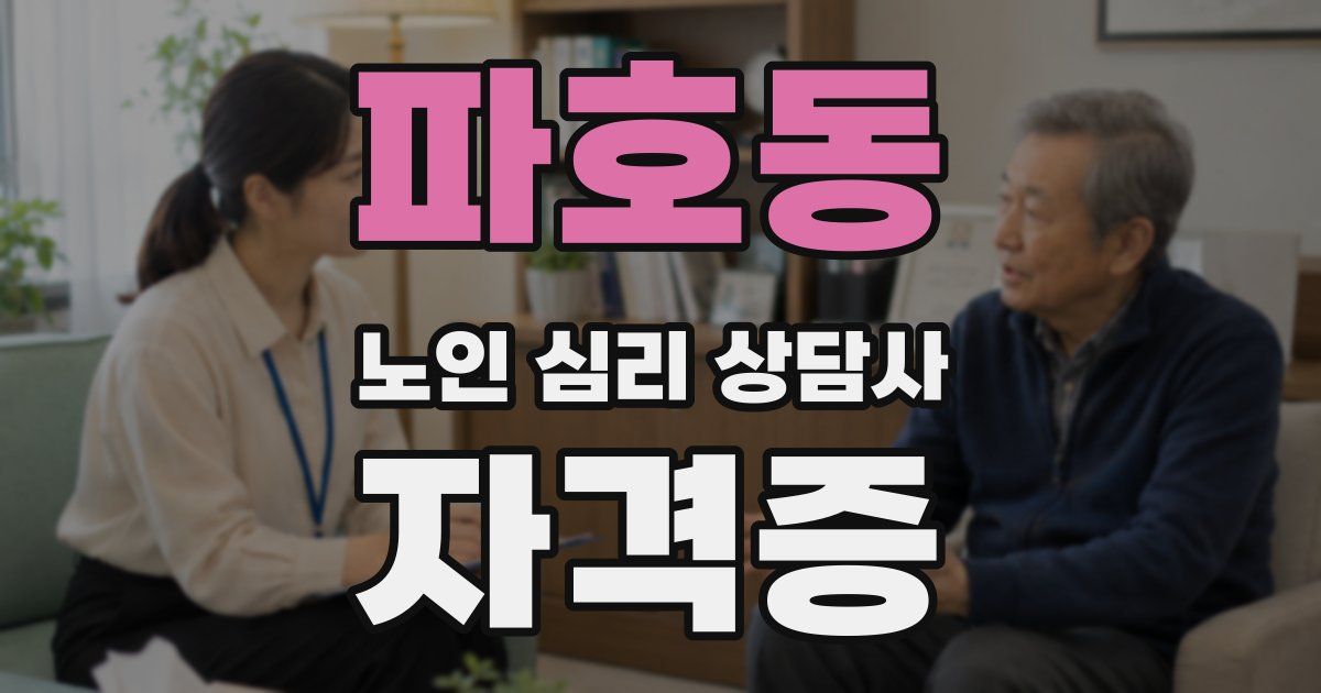 파호동 노인 심리 상담사 자격증