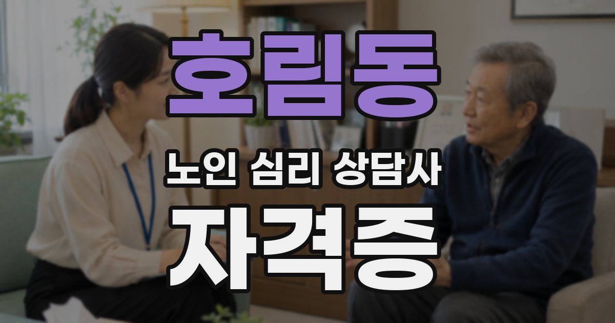 호림동 노인 심리 상담사 자격증
