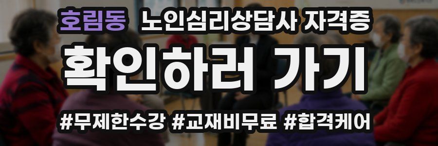 호림동 노인 심리 상담사 자격증