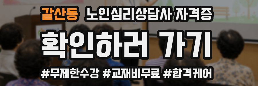 갈산동 노인 심리 상담사 자격증