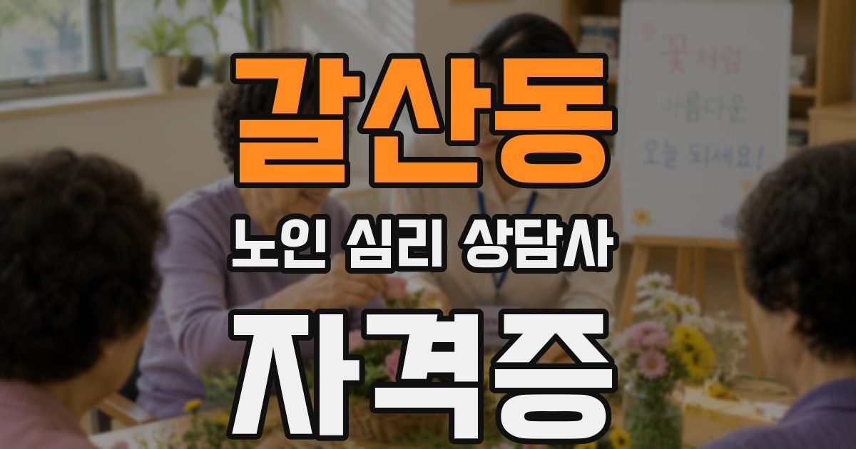 갈산동 노인 심리 상담사 자격증