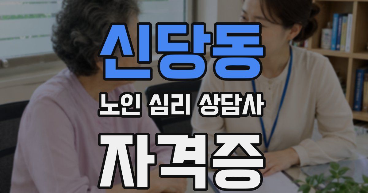신당동 노인 심리 상담사 자격증