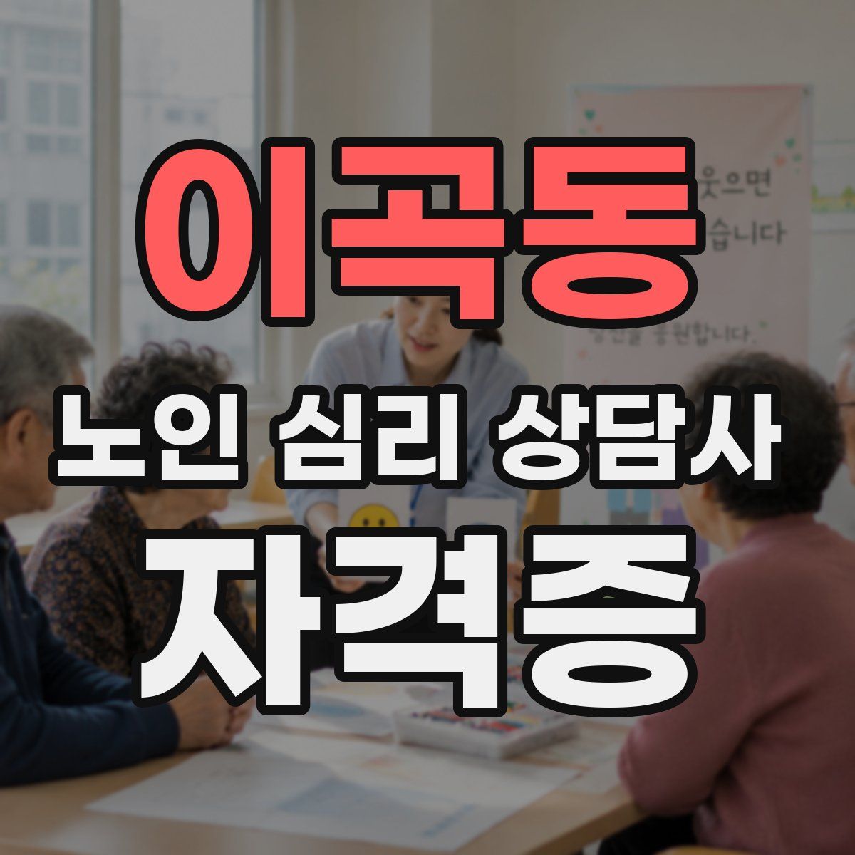 이곡동 노인 심리 상담사 자격증