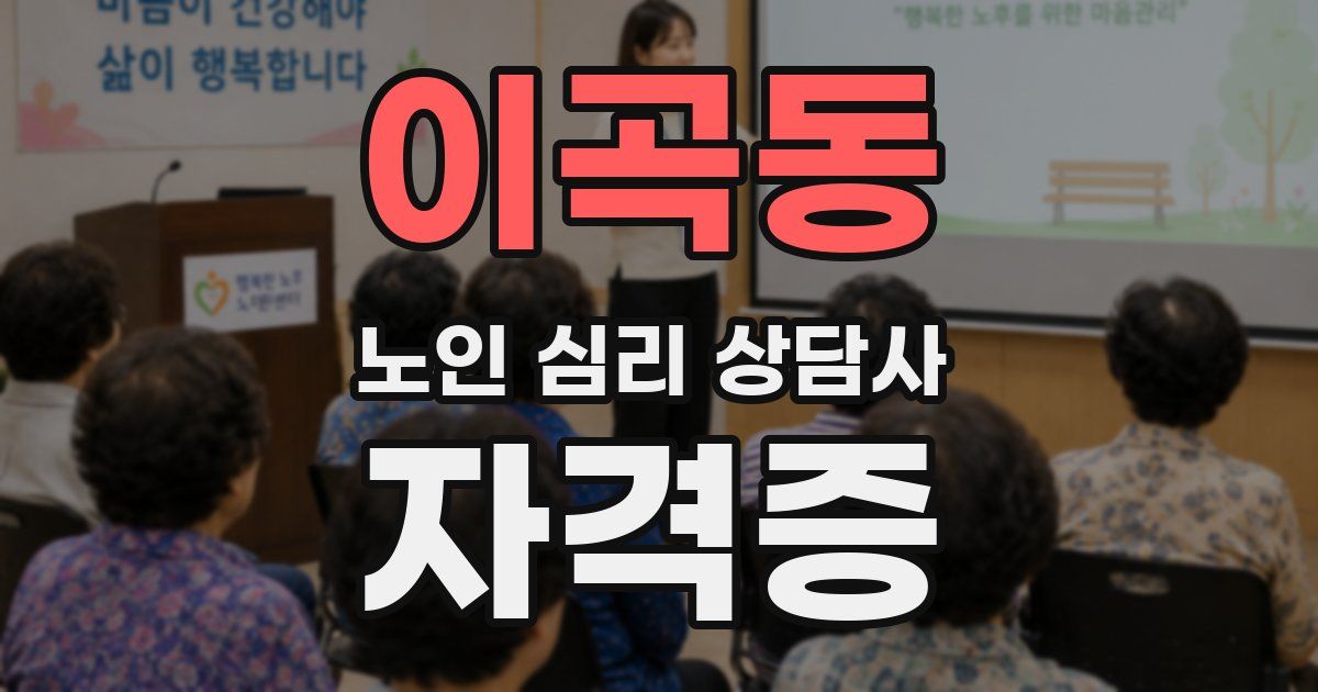이곡동 노인 심리 상담사 자격증