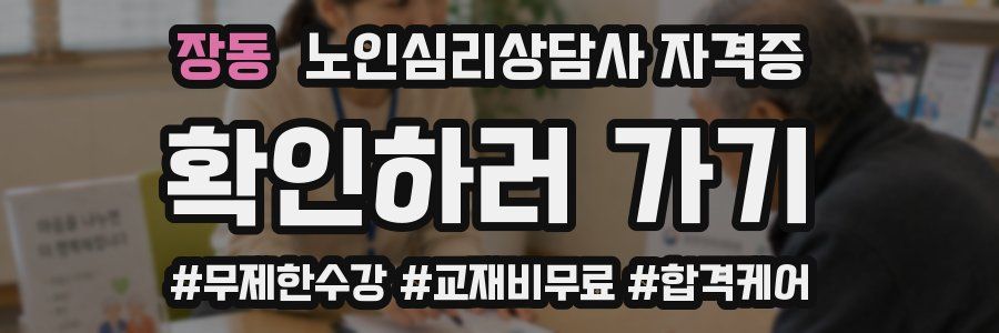 장동 노인 심리 상담사 자격증