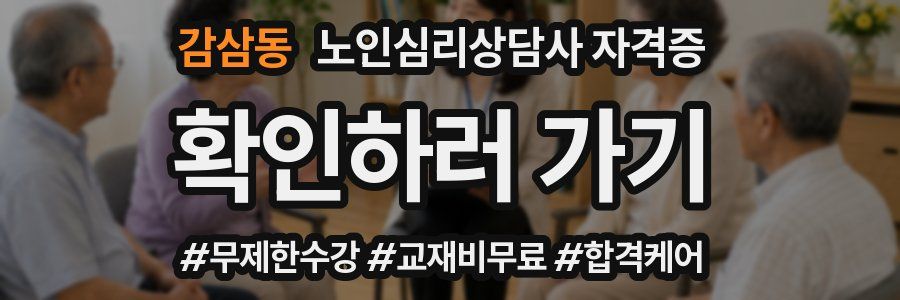 감삼동 노인 심리 상담사 자격증