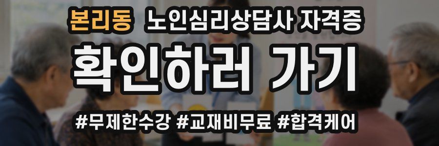 본리동 노인 심리 상담사 자격증