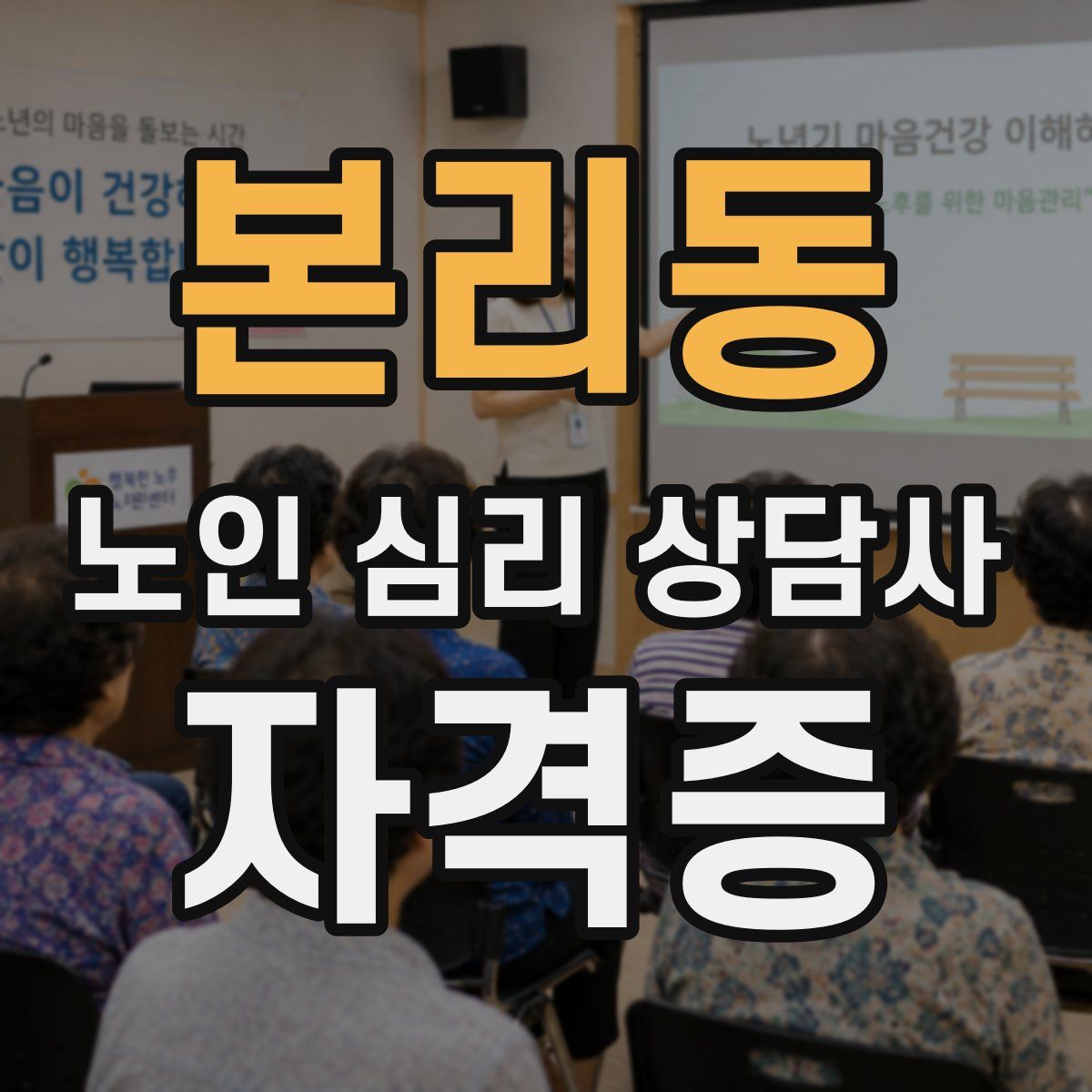 본리동 노인 심리 상담사 자격증