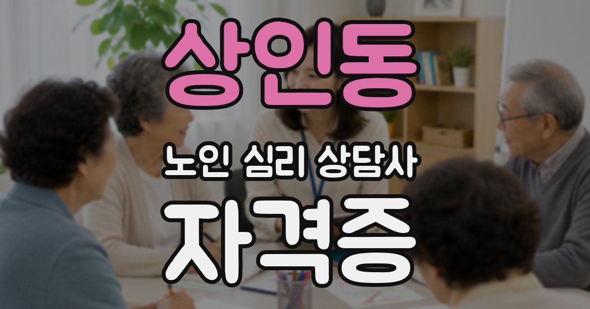 상인동 노인 심리 상담사 자격증