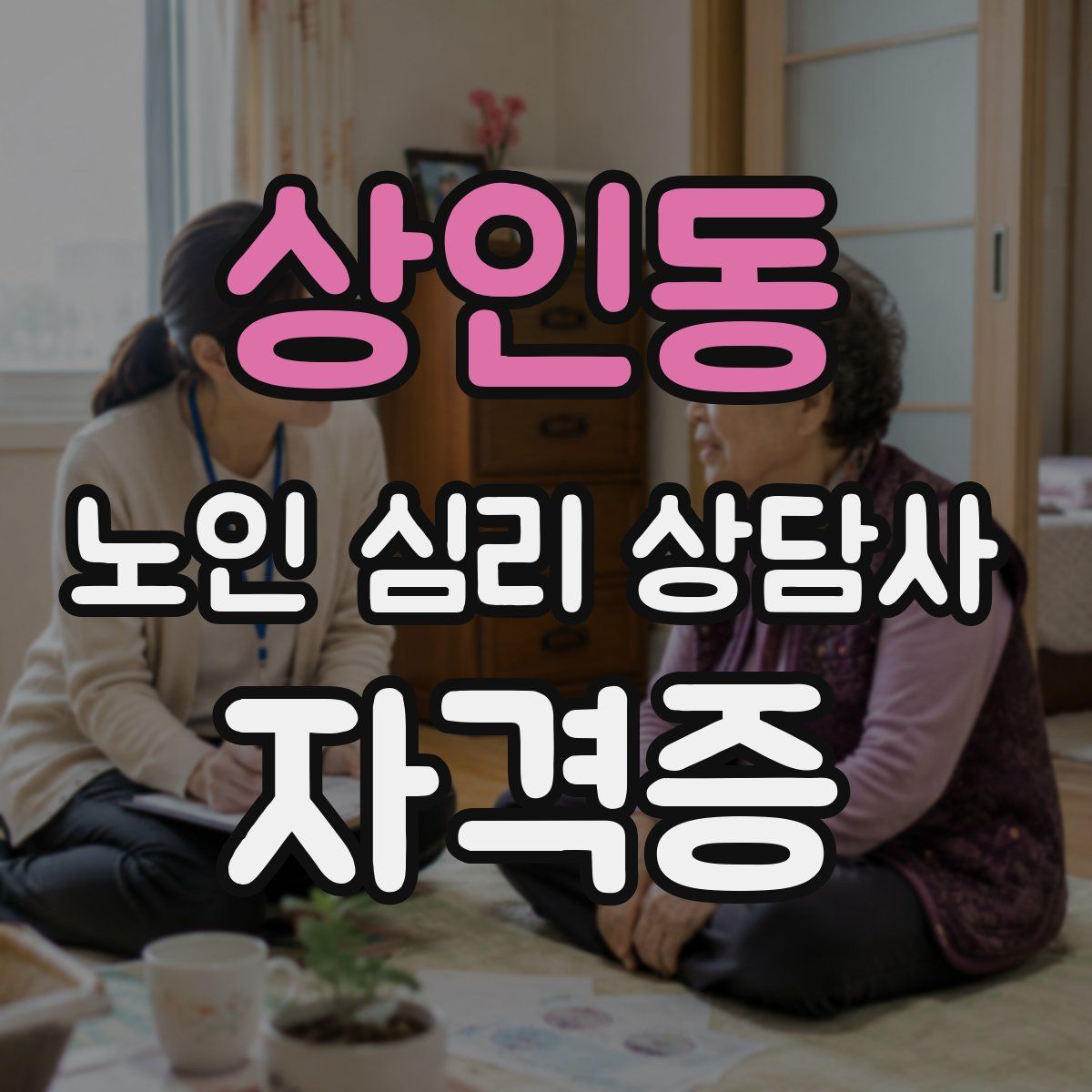상인동 노인 심리 상담사 자격증