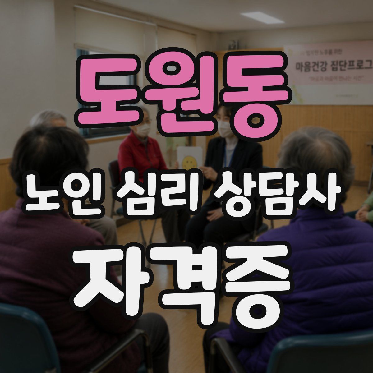 도원동 노인 심리 상담사 자격증