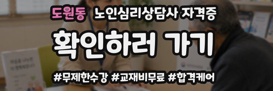 도원동 노인 심리 상담사 자격증