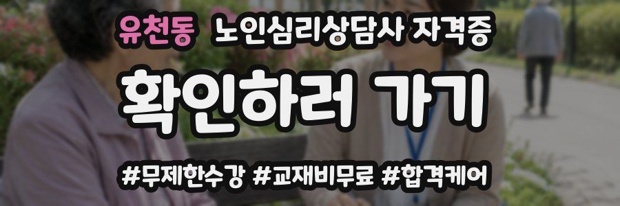 유천동 노인 심리 상담사 자격증