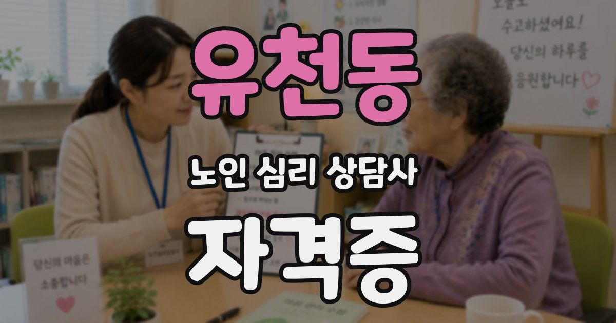 유천동 노인 심리 상담사 자격증