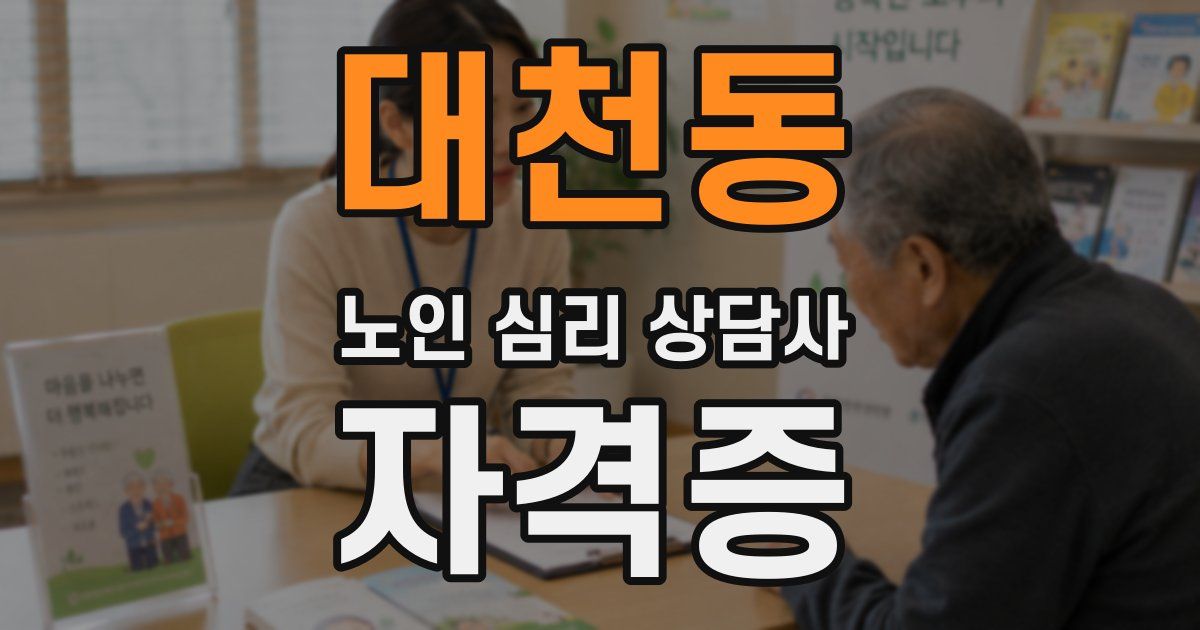 대천동 노인 심리 상담사 자격증