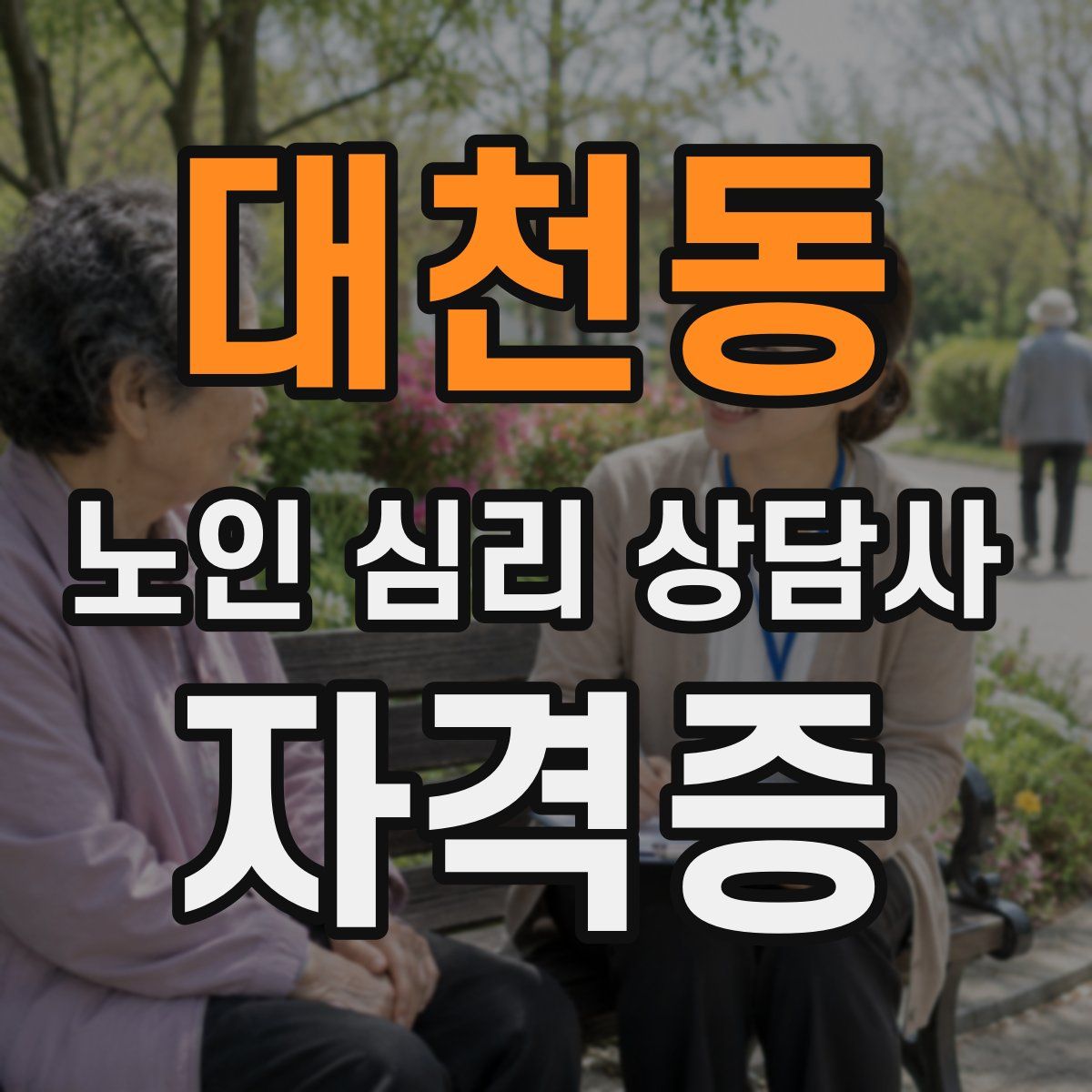 대천동 노인 심리 상담사 자격증