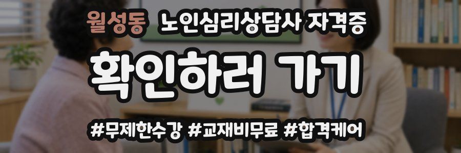 월성동 노인 심리 상담사 자격증