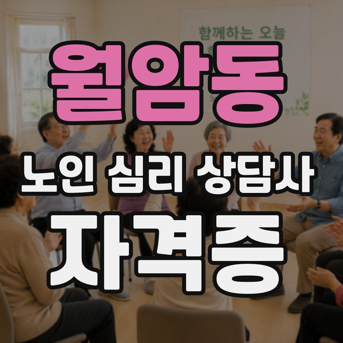 월암동 노인 심리 상담사 자격증