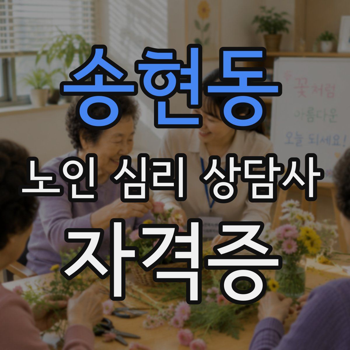 송현동 노인 심리 상담사 자격증