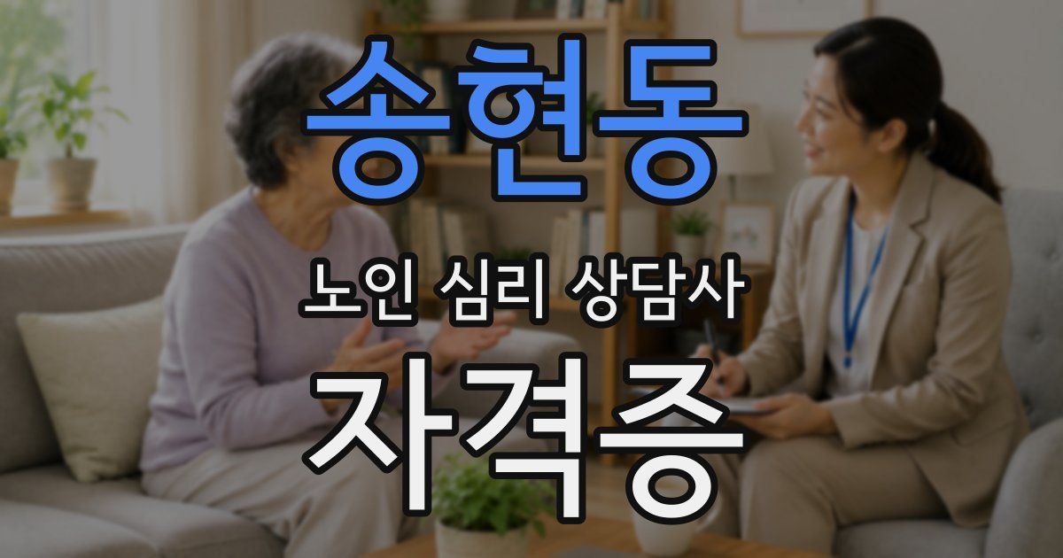 송현동 노인 심리 상담사 자격증