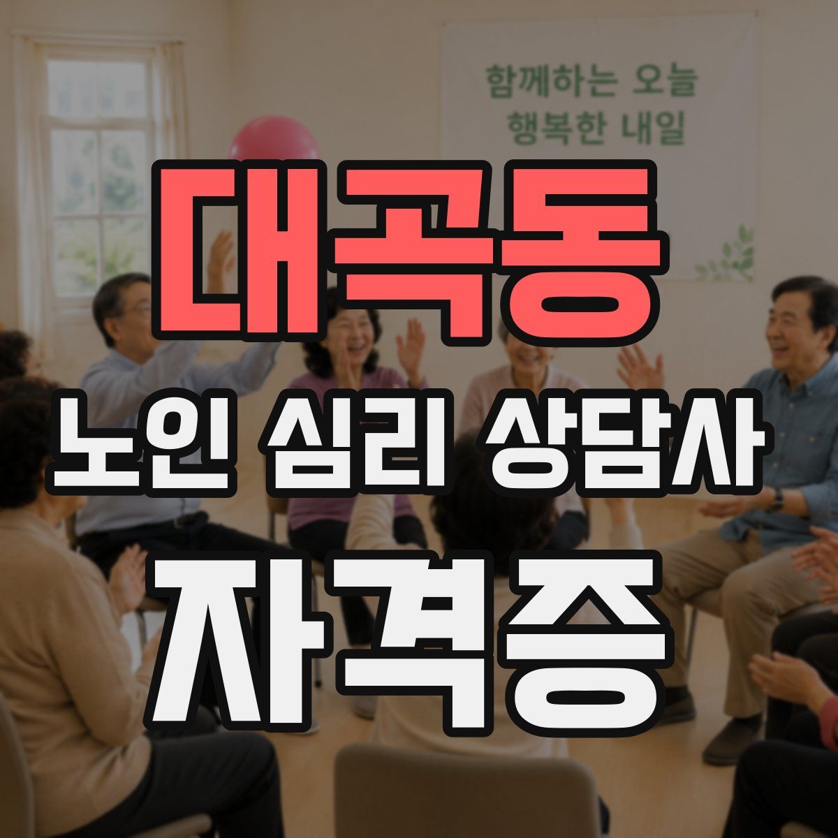 대곡동 노인 심리 상담사 자격증