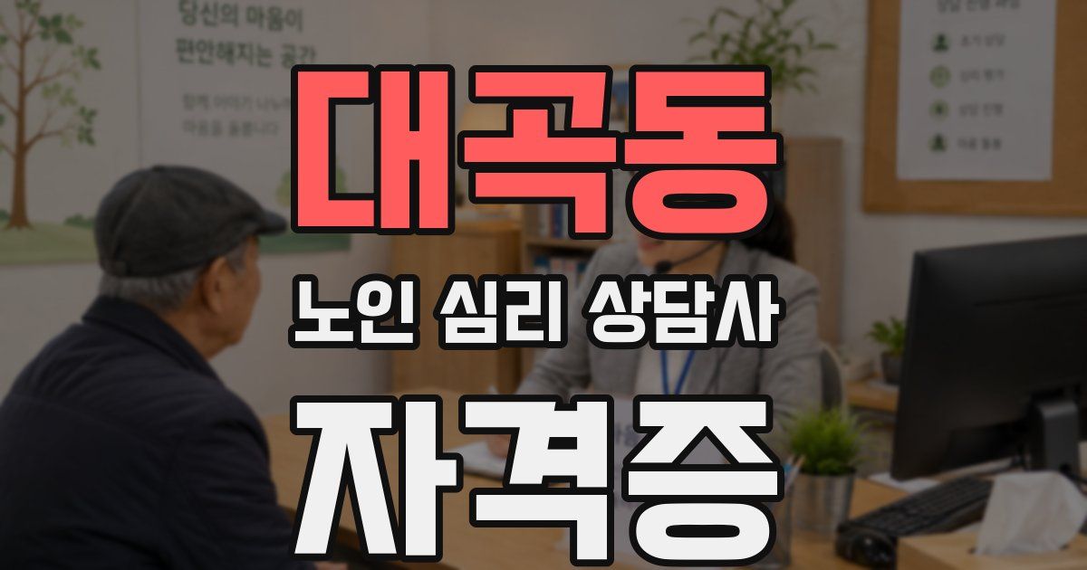 대곡동 노인 심리 상담사 자격증