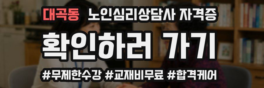 대곡동 노인 심리 상담사 자격증