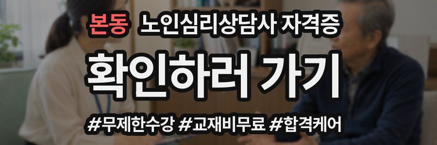 본동 노인 심리 상담사 자격증