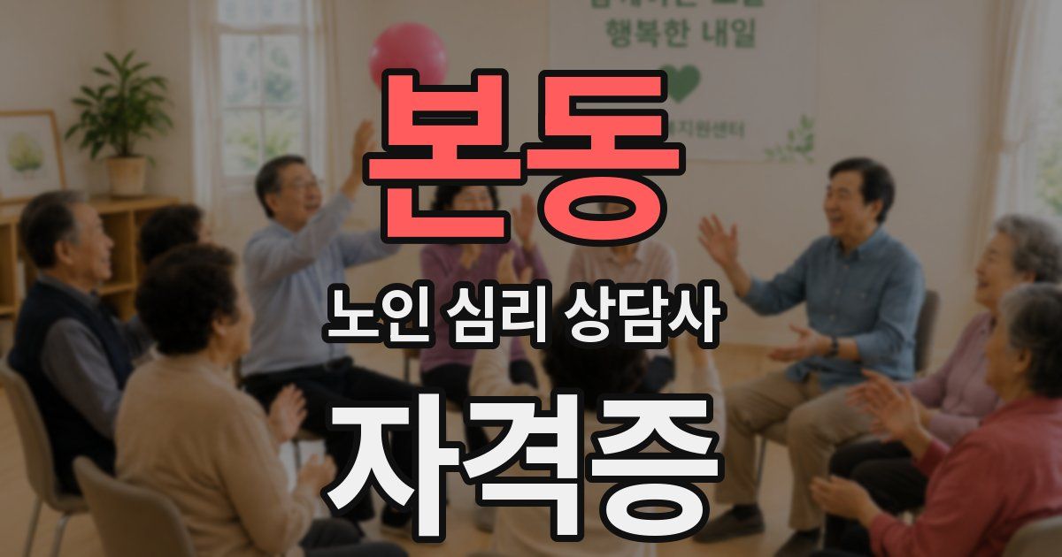 본동 노인 심리 상담사 자격증