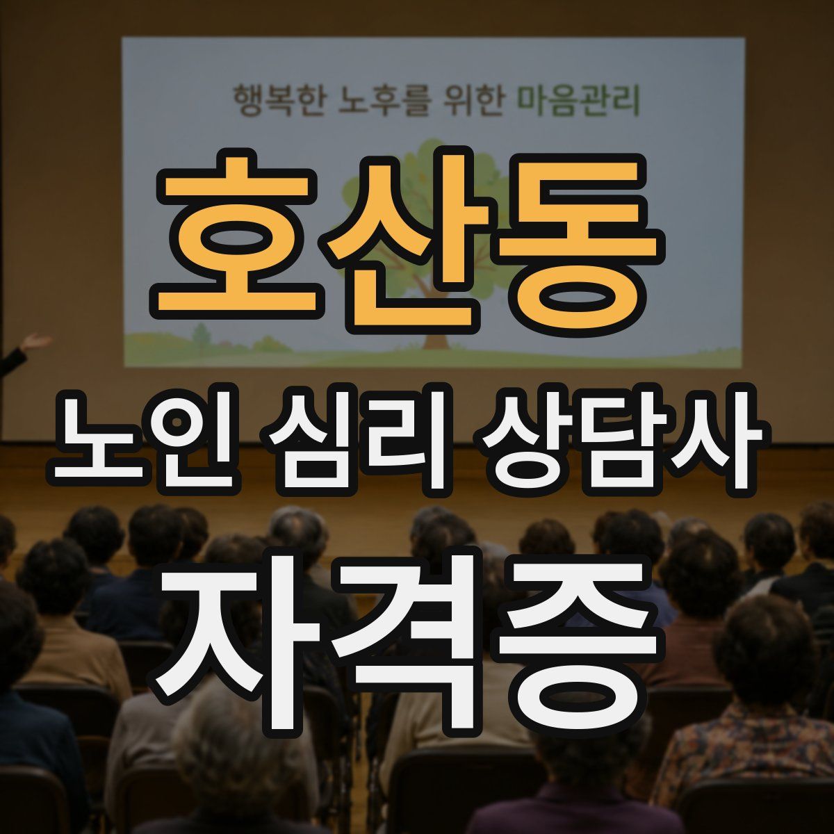 호산동 노인 심리 상담사 자격증