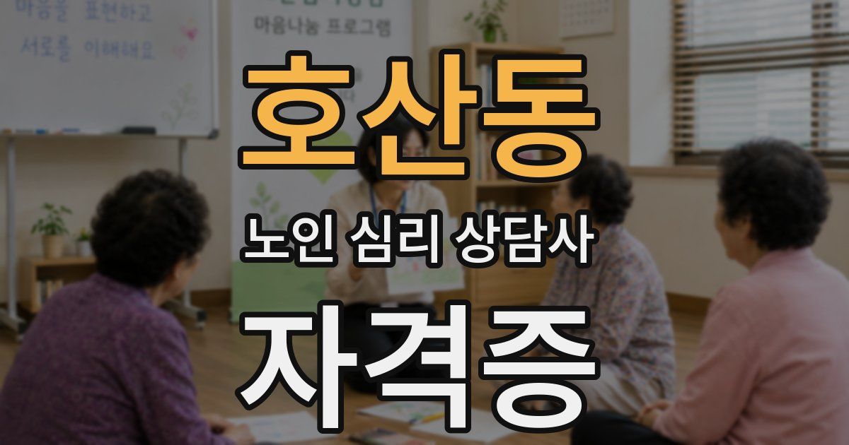 호산동 노인 심리 상담사 자격증