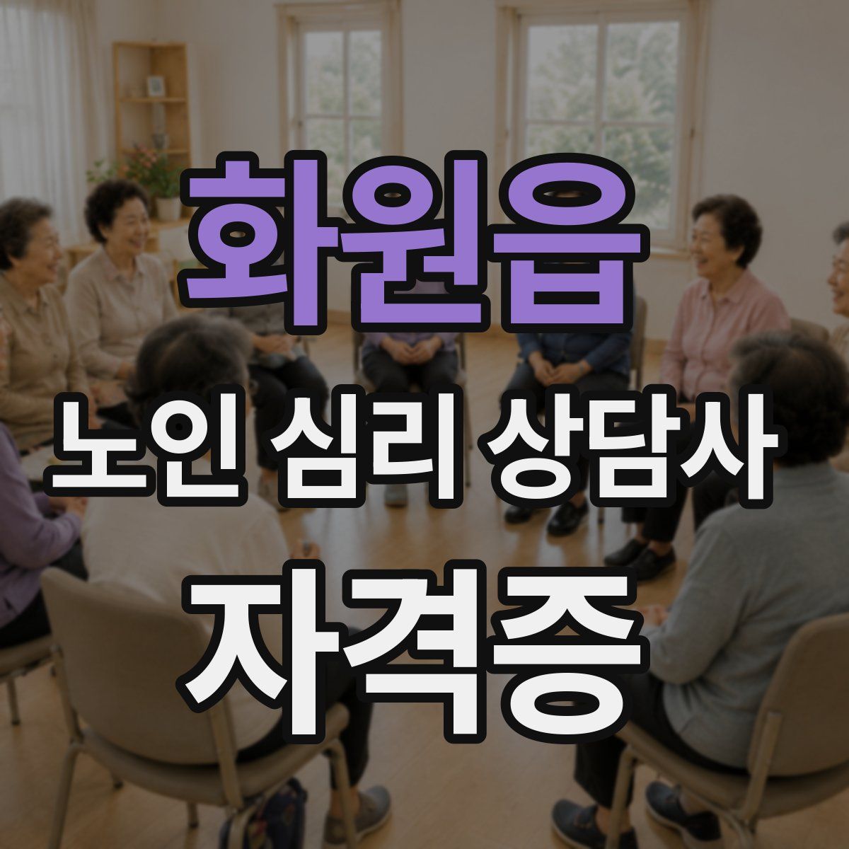 화원읍 노인 심리 상담사 자격증