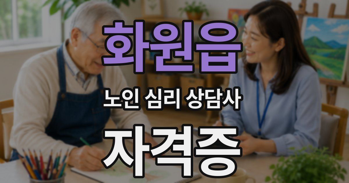 화원읍 노인 심리 상담사 자격증