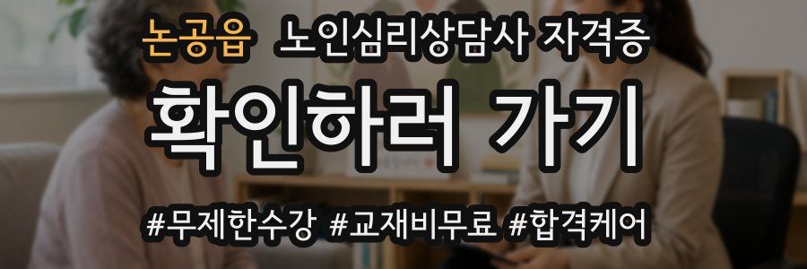 논공읍 노인 심리 상담사 자격증