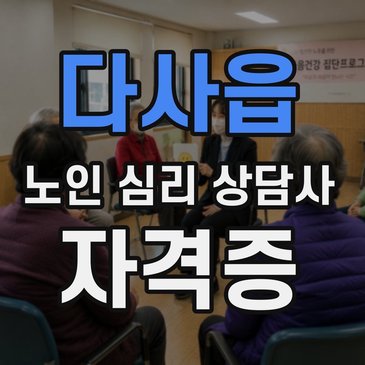 다사읍 노인 심리 상담사 자격증