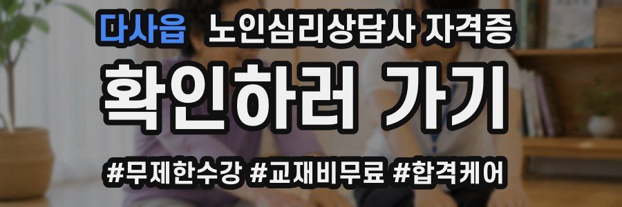 다사읍 노인 심리 상담사 자격증