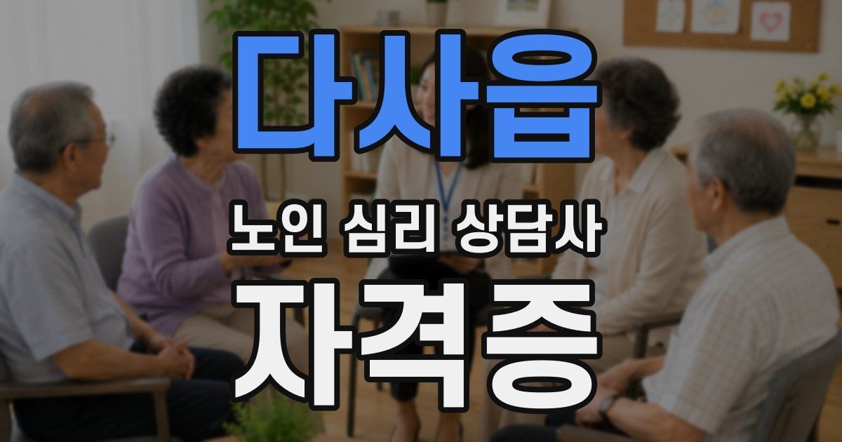 다사읍 노인 심리 상담사 자격증
