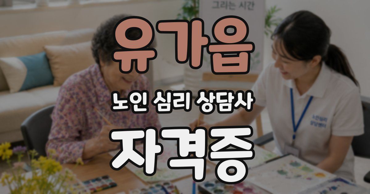 유가읍 노인 심리 상담사 자격증