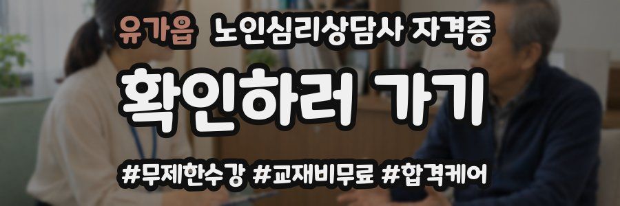 유가읍 노인 심리 상담사 자격증