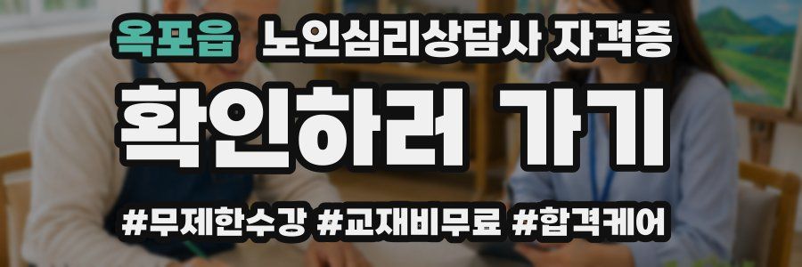 옥포읍 노인 심리 상담사 자격증