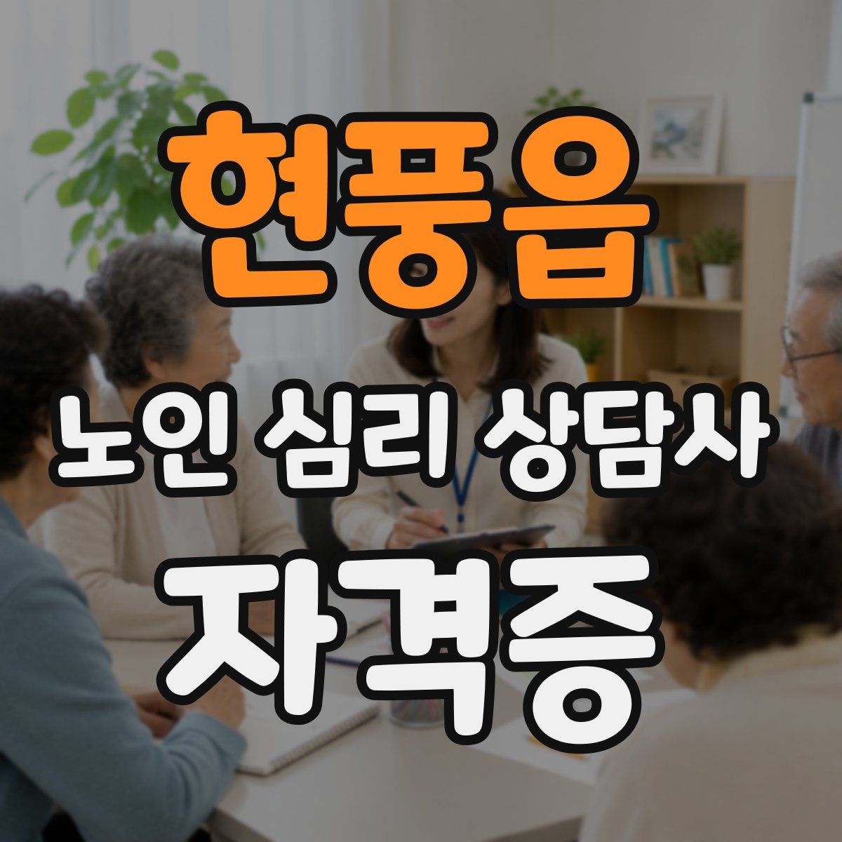 현풍읍 노인 심리 상담사 자격증
