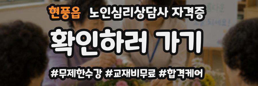 현풍읍 노인 심리 상담사 자격증