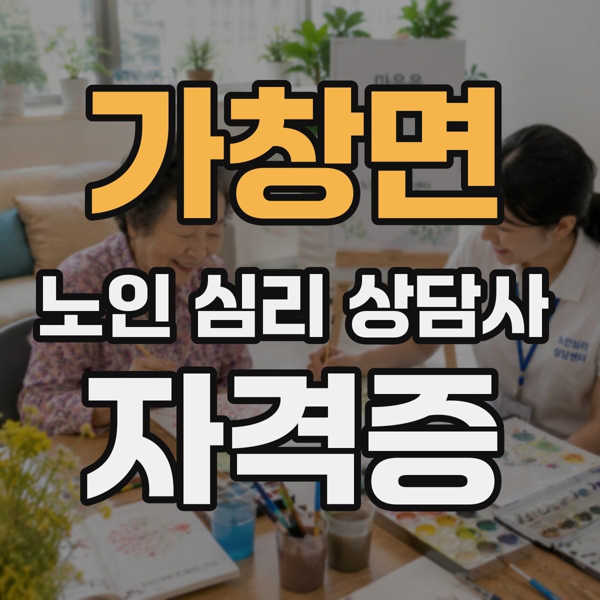가창면 노인 심리 상담사 자격증