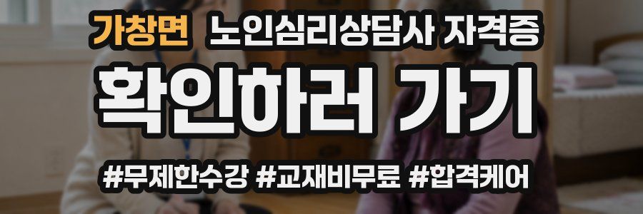 가창면 노인 심리 상담사 자격증