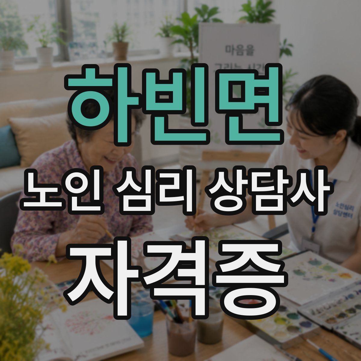 하빈면 노인 심리 상담사 자격증